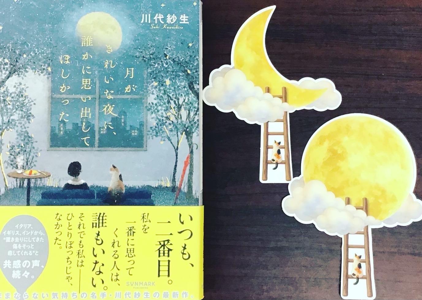 川代紗生さん『月がきれいな夜に、誰かに思い出してほしかった』10万部突破を記念して正和堂書店さんとのコラボによる特製しおりを配布中🌙