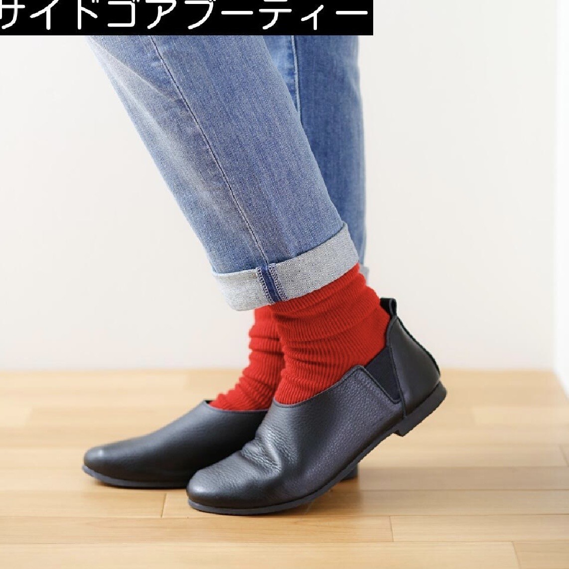 “国産牛皮”サイドゴアブーティー