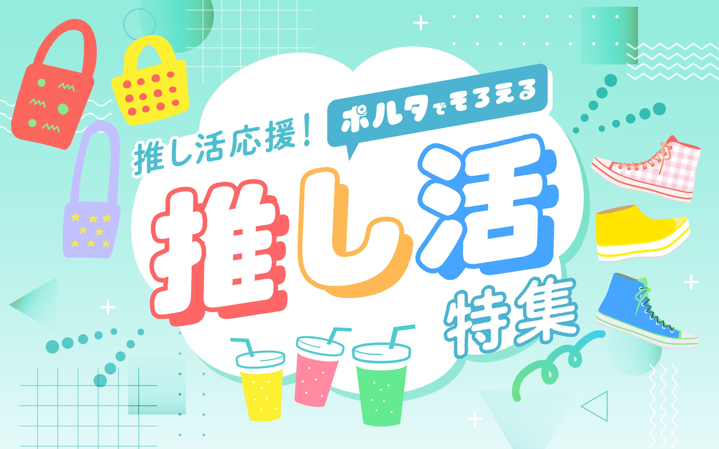 京都駅すぐ！京都駅で揃える推し活アイテム特集