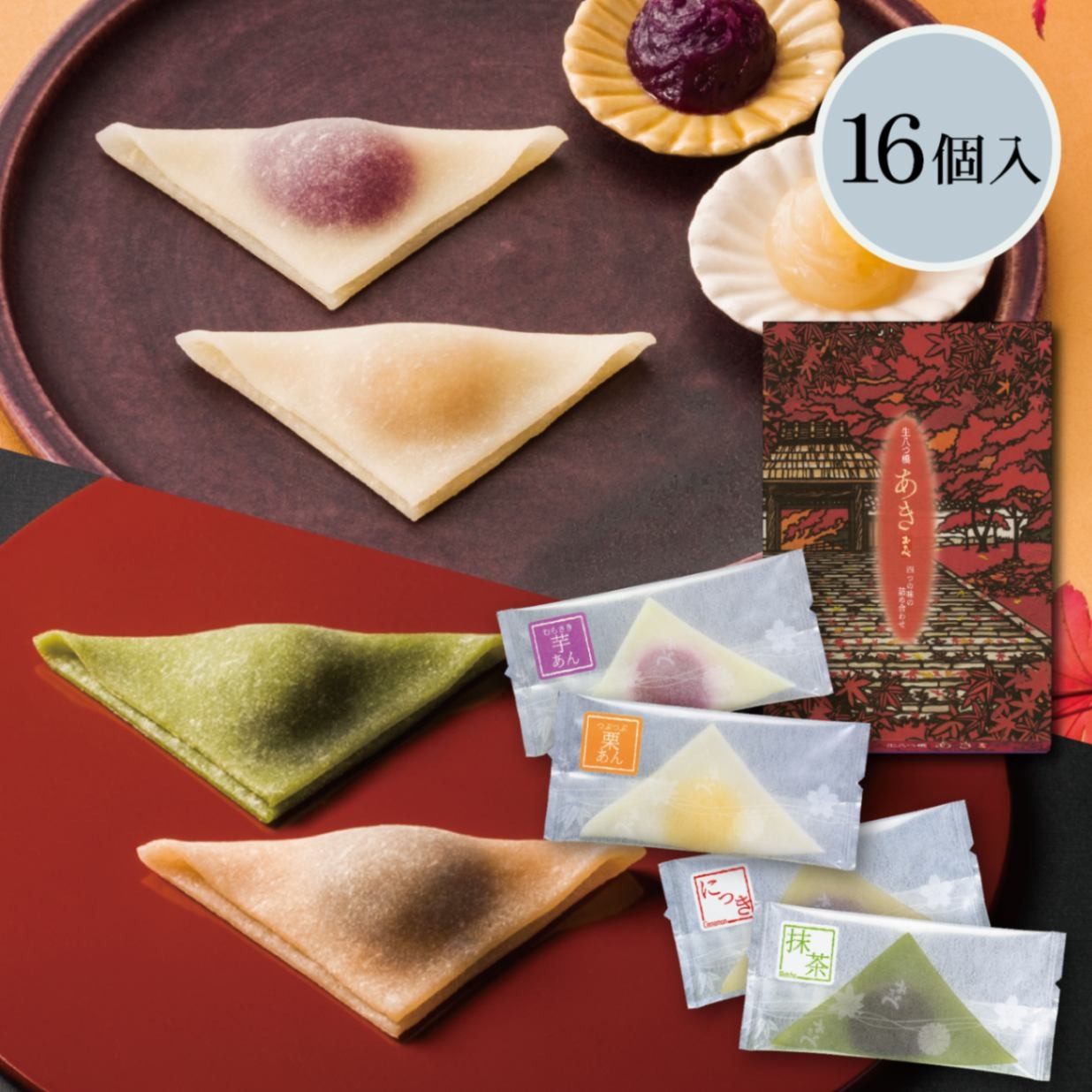 【季節限定】秋のおたべ16個入
