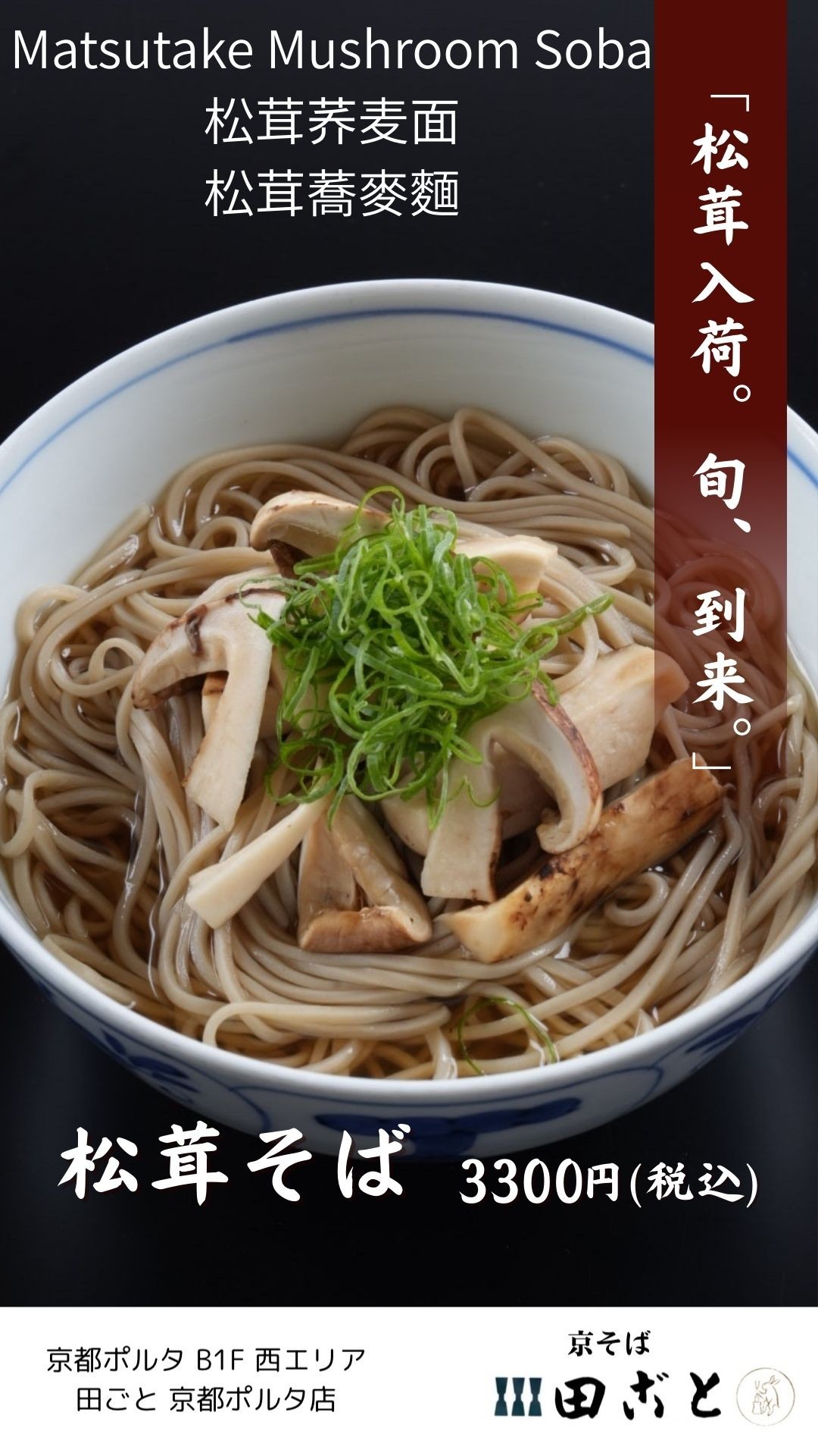 期間限定🍄‍🟫松茸そば