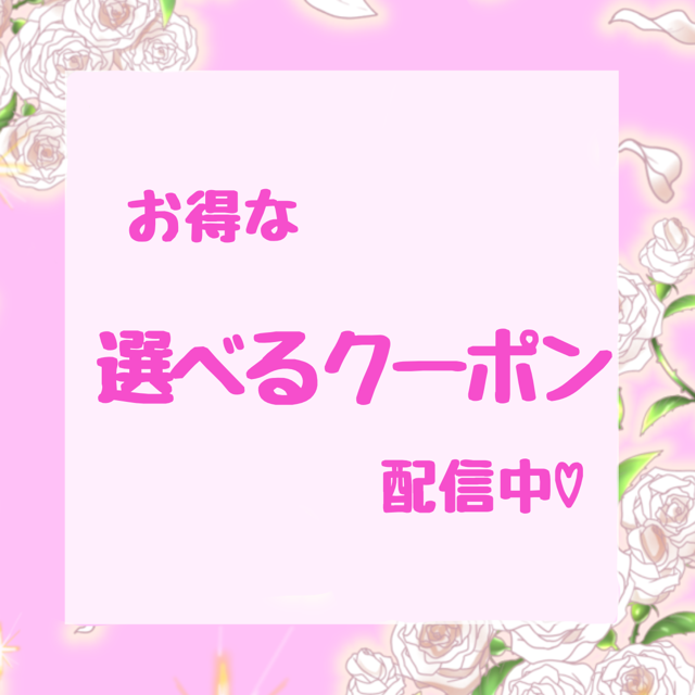 選べるアプリクーポン