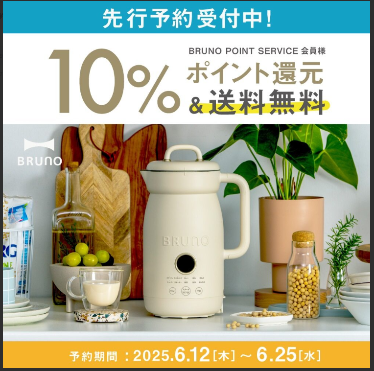【先行予約】BRUNOに新商品“オートクックポット”が登場！