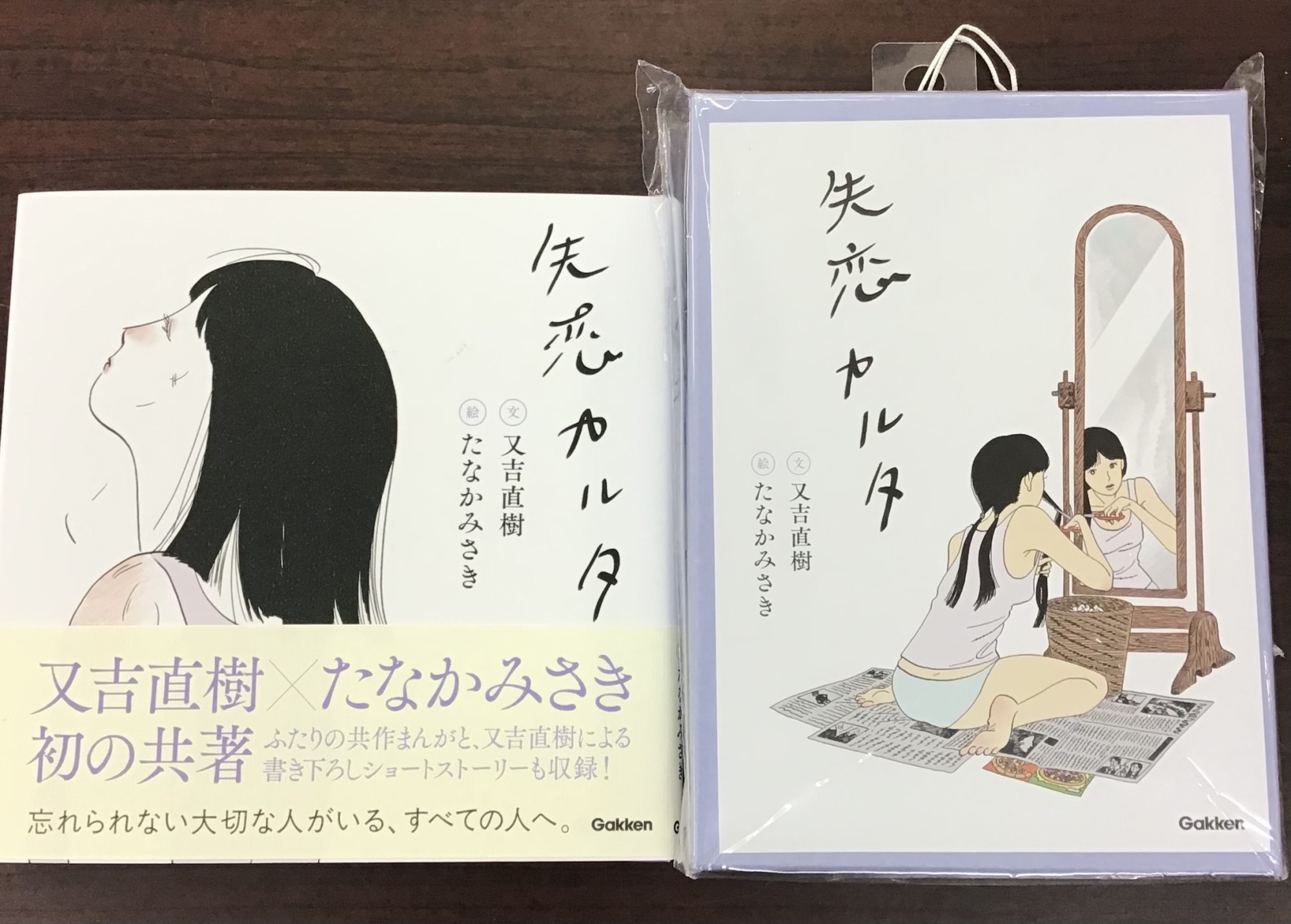 「失恋カルタ」又吉直樹さんとたなかみさきさん初の共書を入荷しております💜