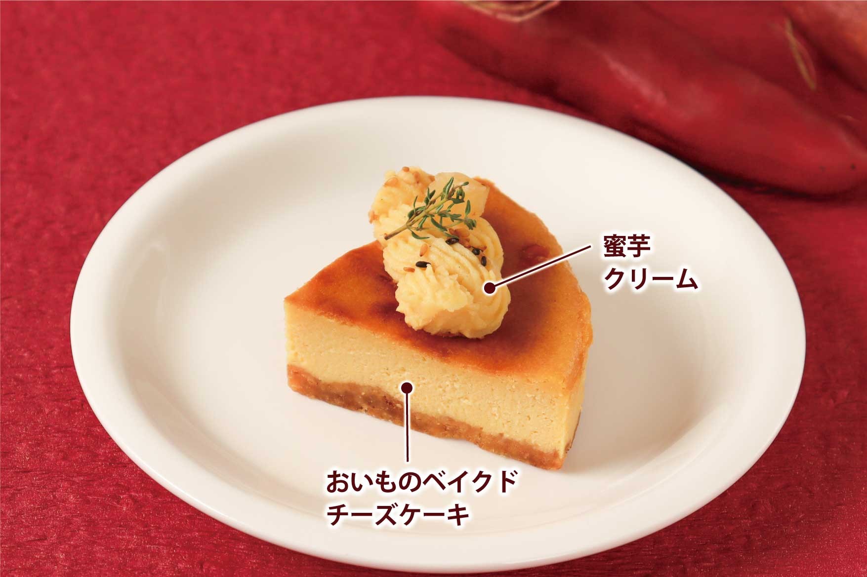【9月限定】おいものベイクドチーズケーキ🍠