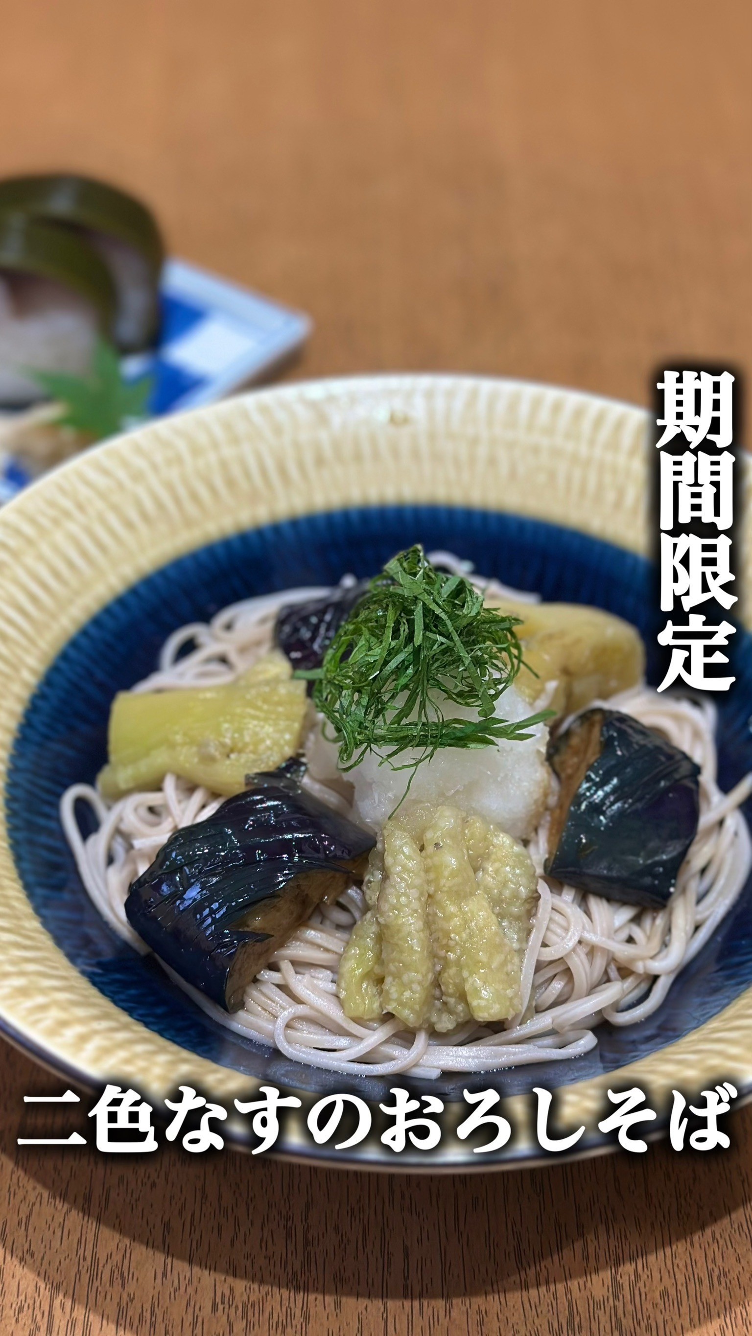 【期間限定】秋なす二色おろしそば🍆
