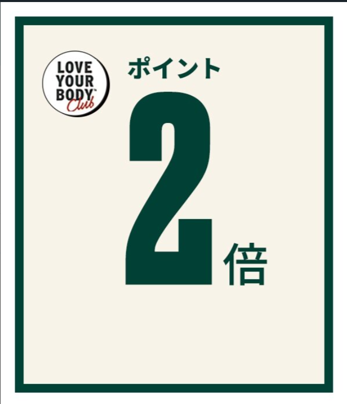 ザボディショップ 会員さま限定 ポイントアップキャンペーン