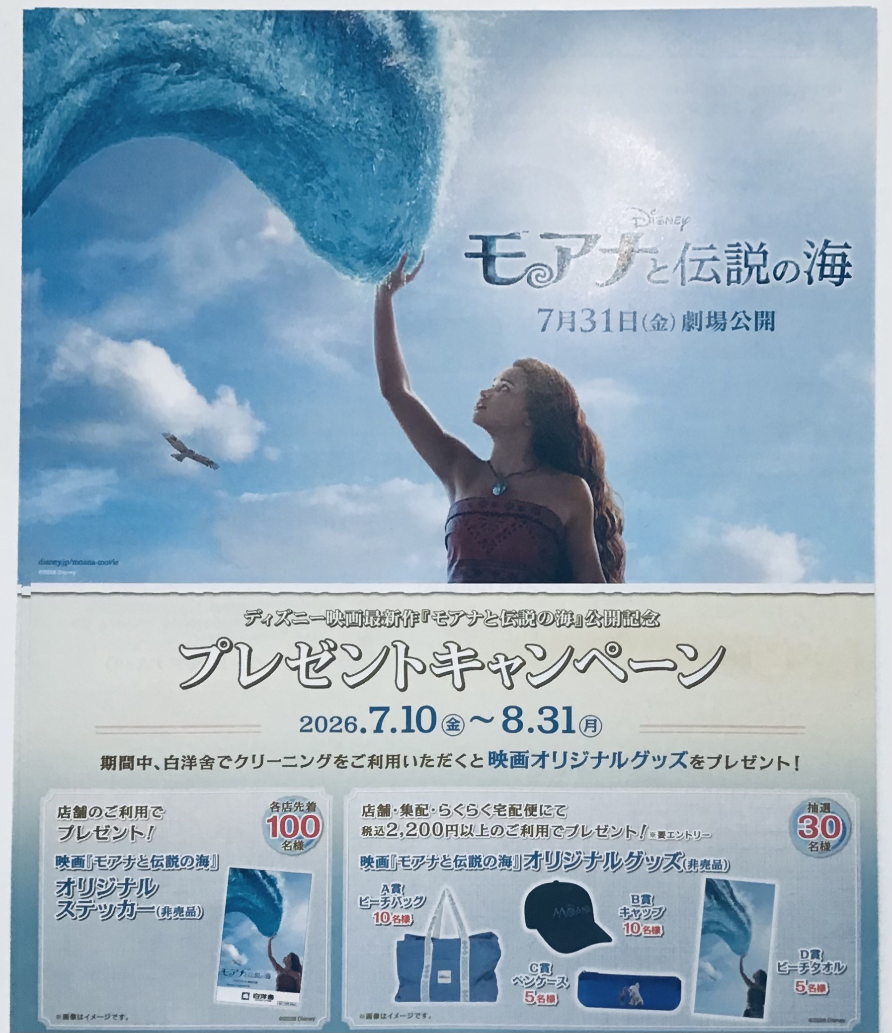 モアナとコラボ中！！