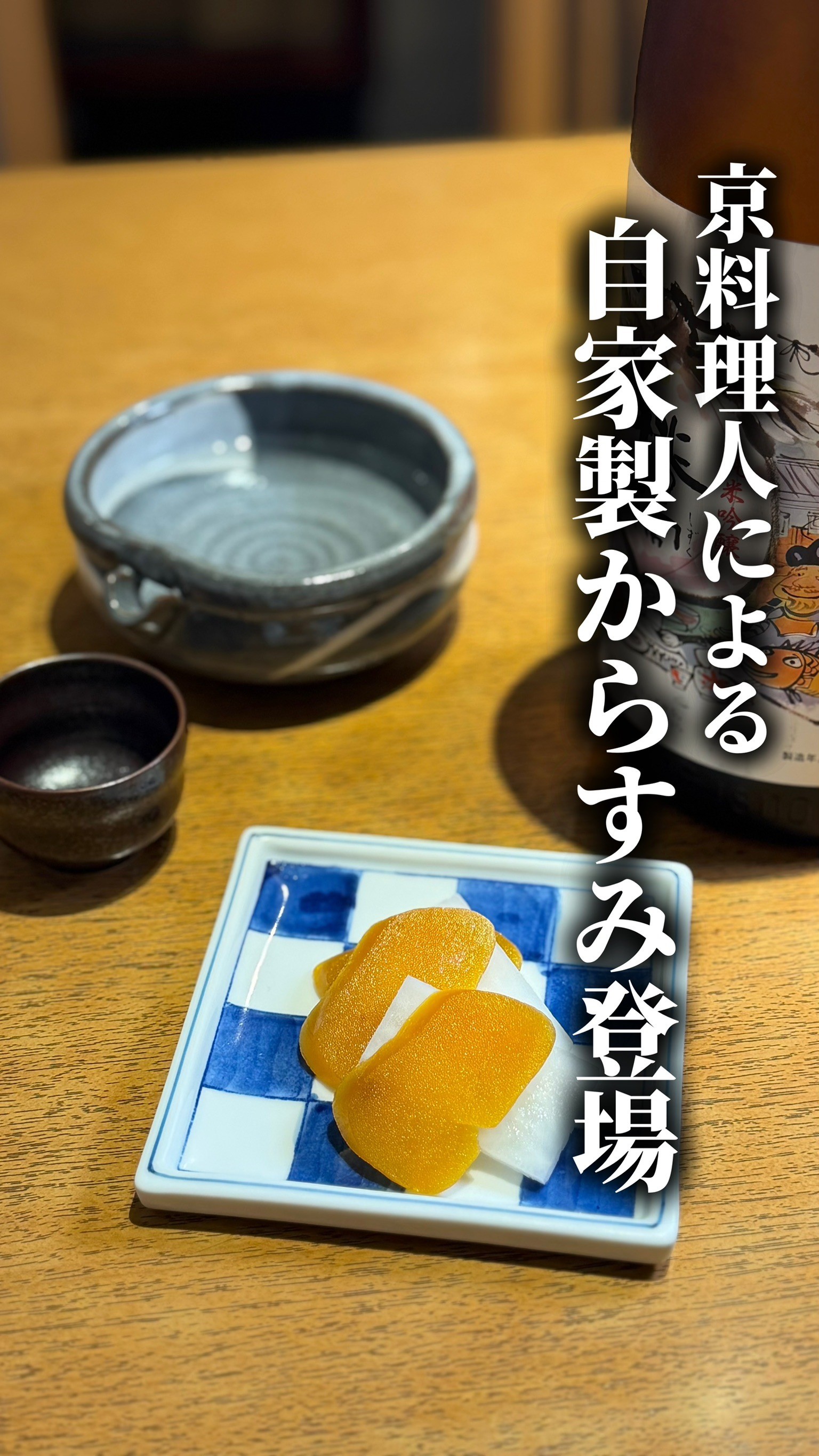 京料理本店仕込みのからすみ大根