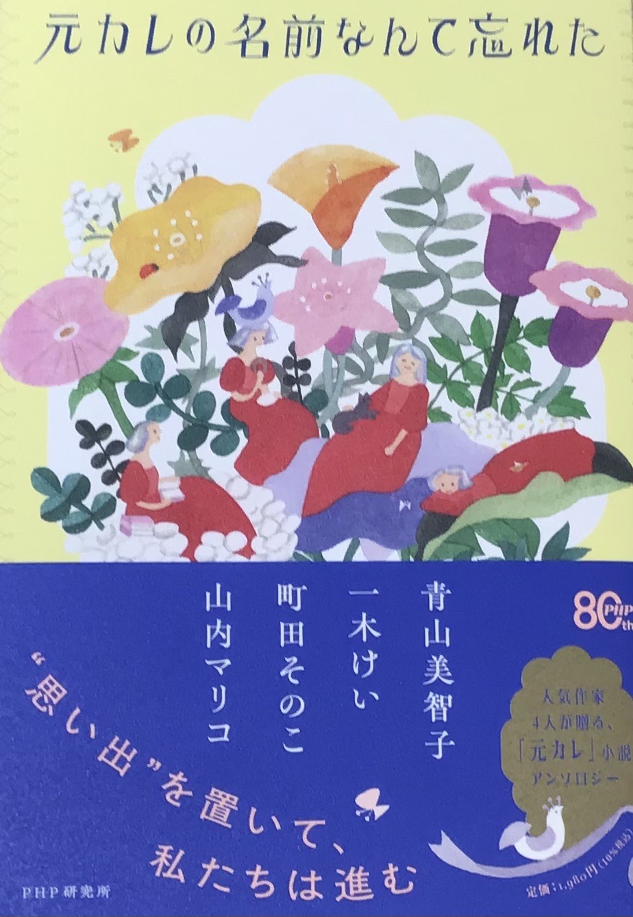 『元カレの名前なんて忘れた』人気作家四人が「元カレ」をテーマに描く恋愛小説アンソロジー発売中💐