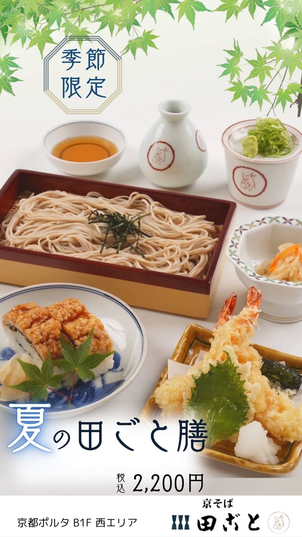 夏の田ごと膳🎐