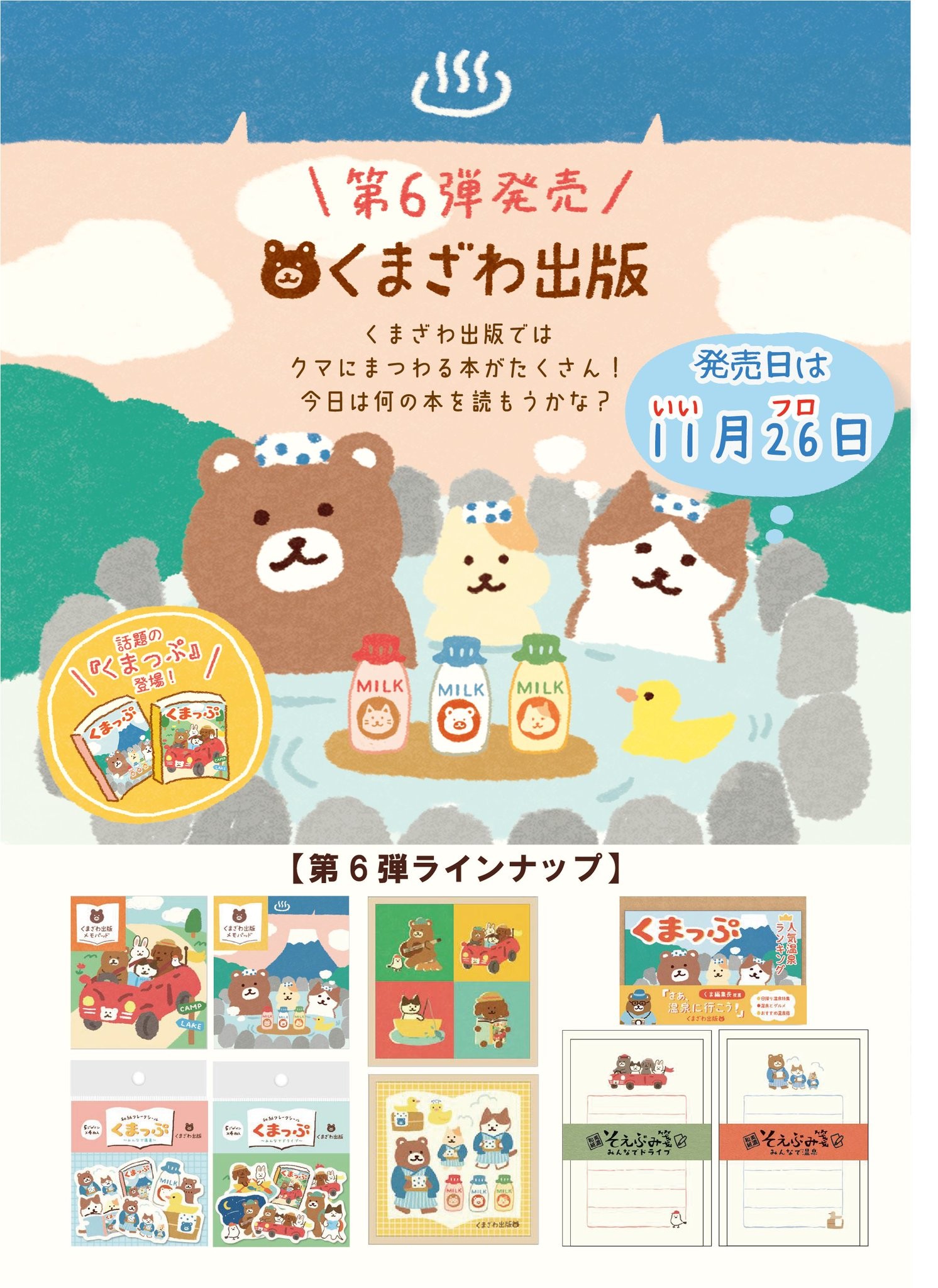 🐻くまざわ出版　古川紙工コラボ文具本日発売🐻