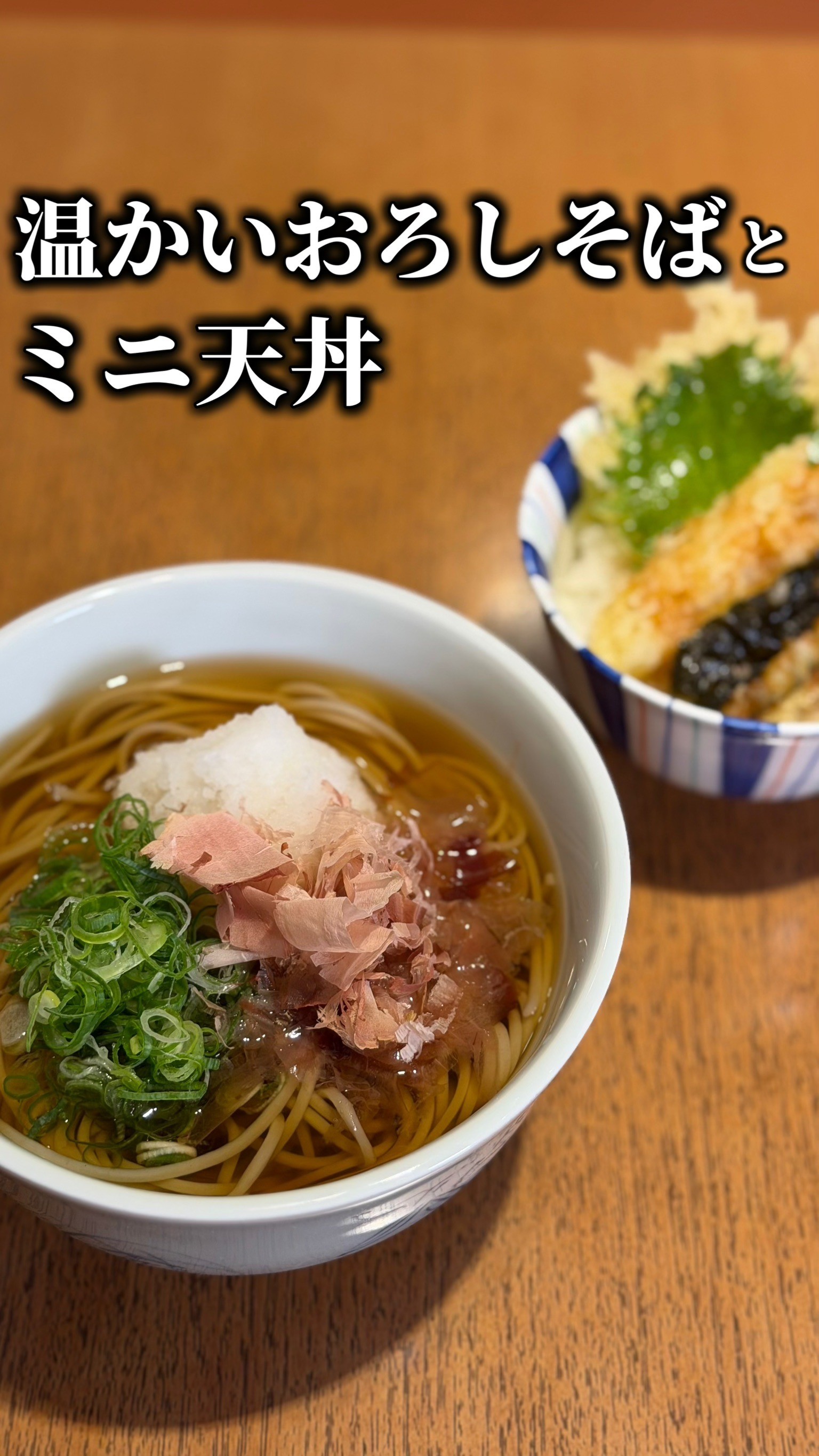 温おろしそば×ミニ天丼
