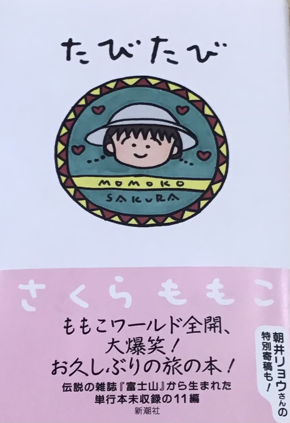 さくらももこさん『ふじさん』新刊エッセイ集発売中🌸