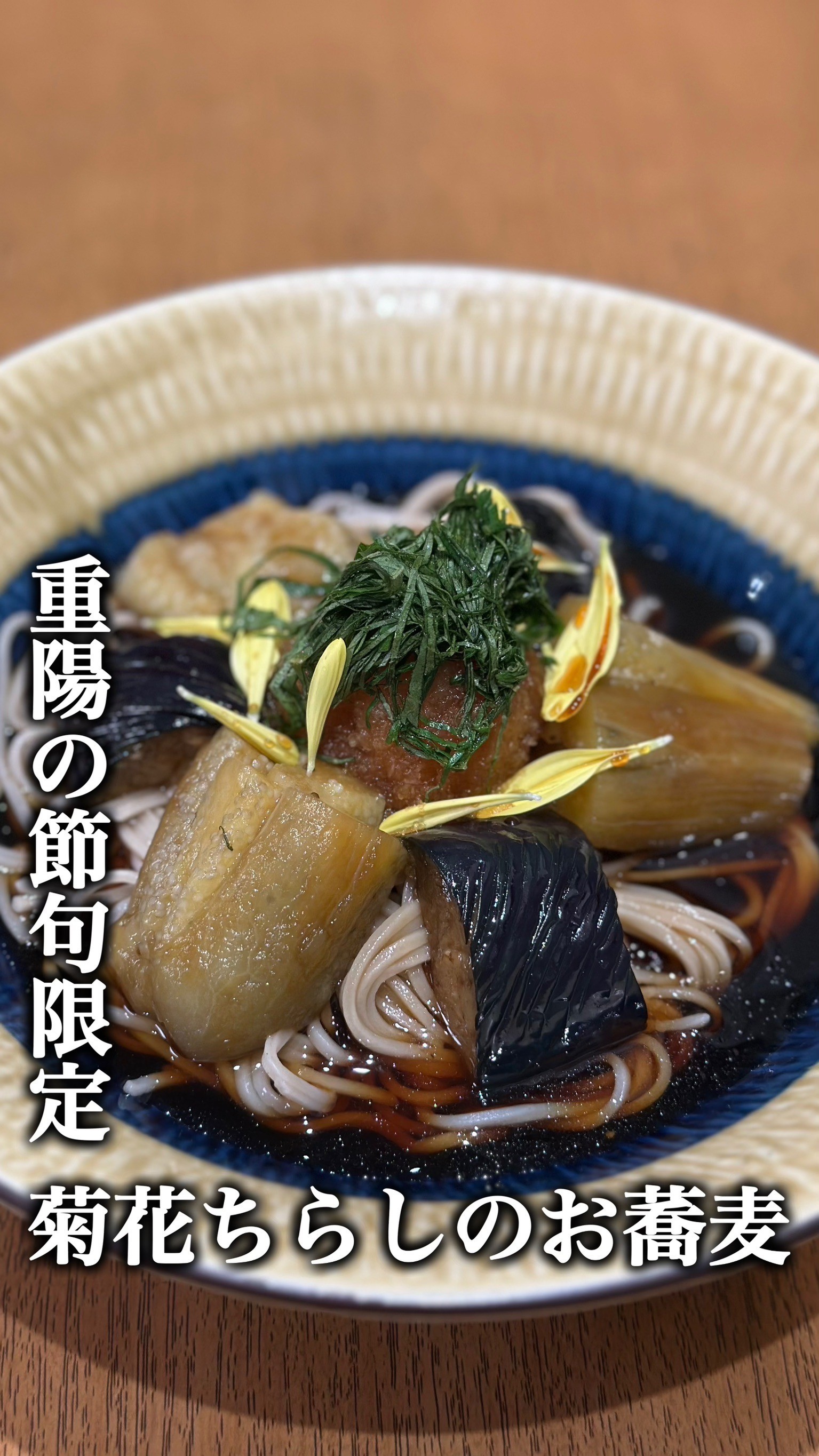 重陽の節句🌼9月9日限定そば