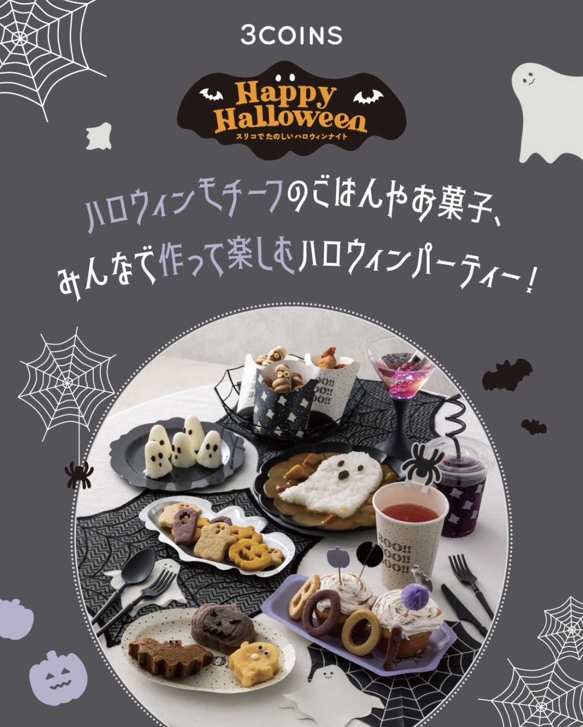 スリコで楽しいハロウィンナイト！