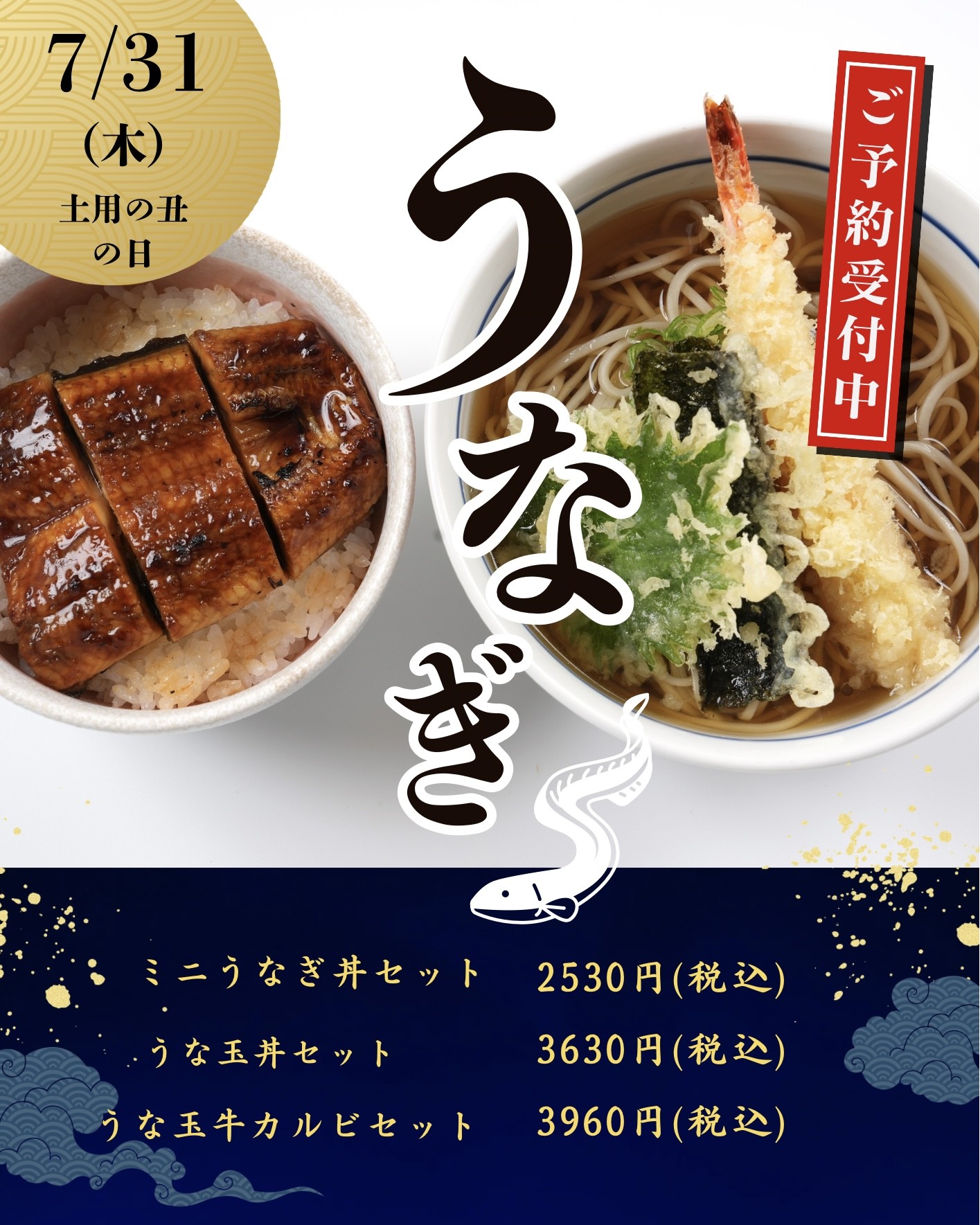蕎麦屋で土用の丑の日！