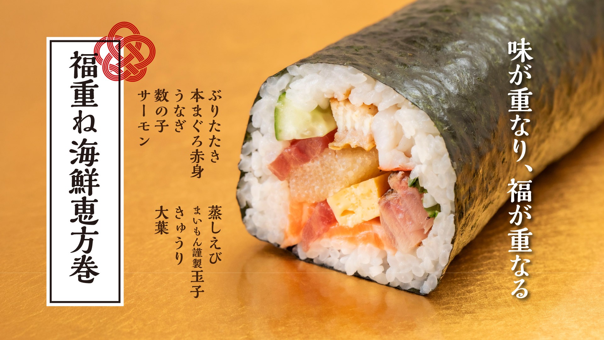 【節分2月2日～3日限定】金沢まいもん寿司　×　恵方巻　　予約承り中！！