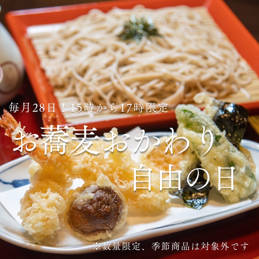📢【毎月28日は“おそばおかわり自由の日”!】