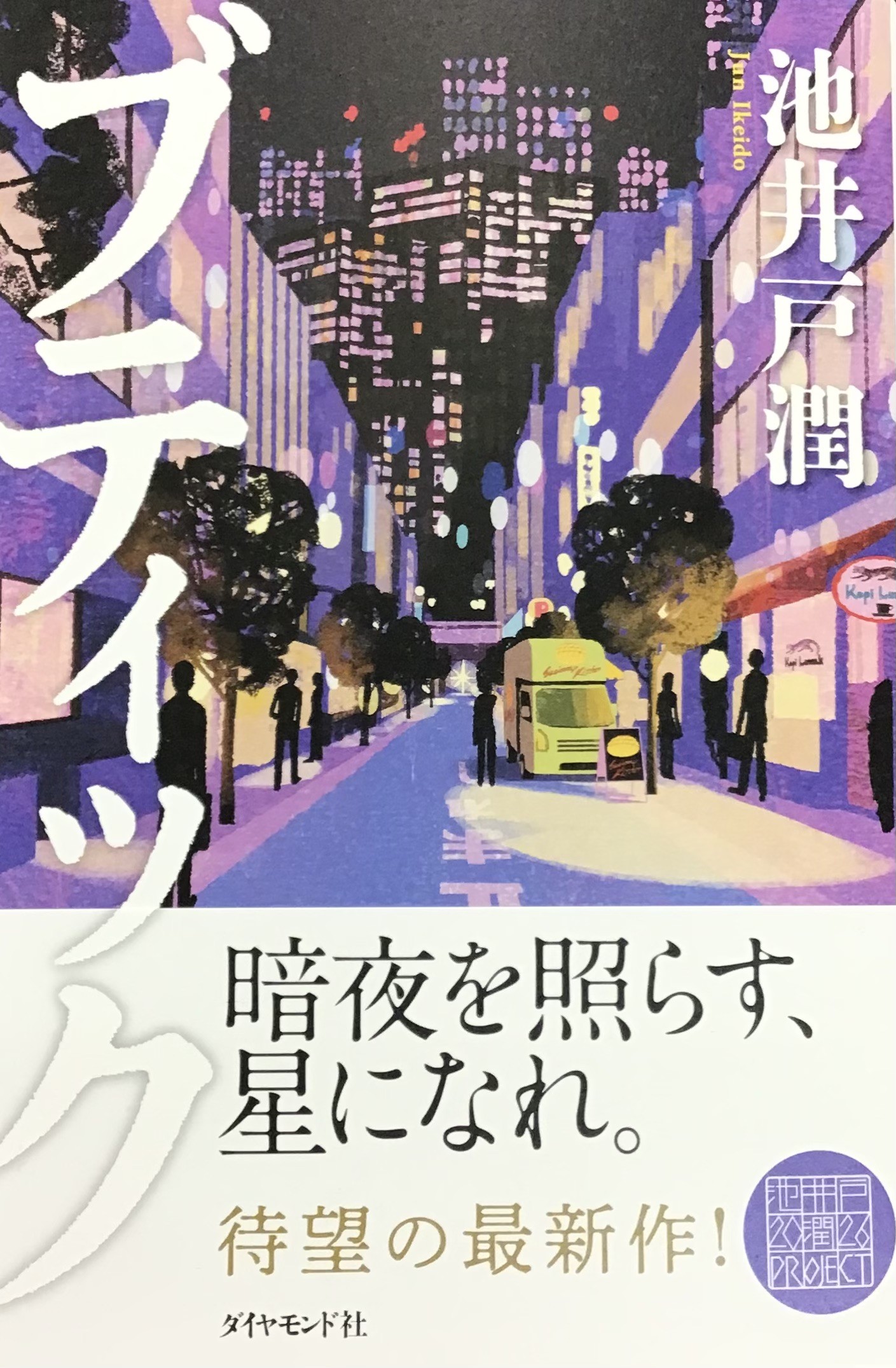 池井戸潤さん『ブティック』・MEGUMIさん『わたしはこれでやせました』絶賛発売中です👔🦾
