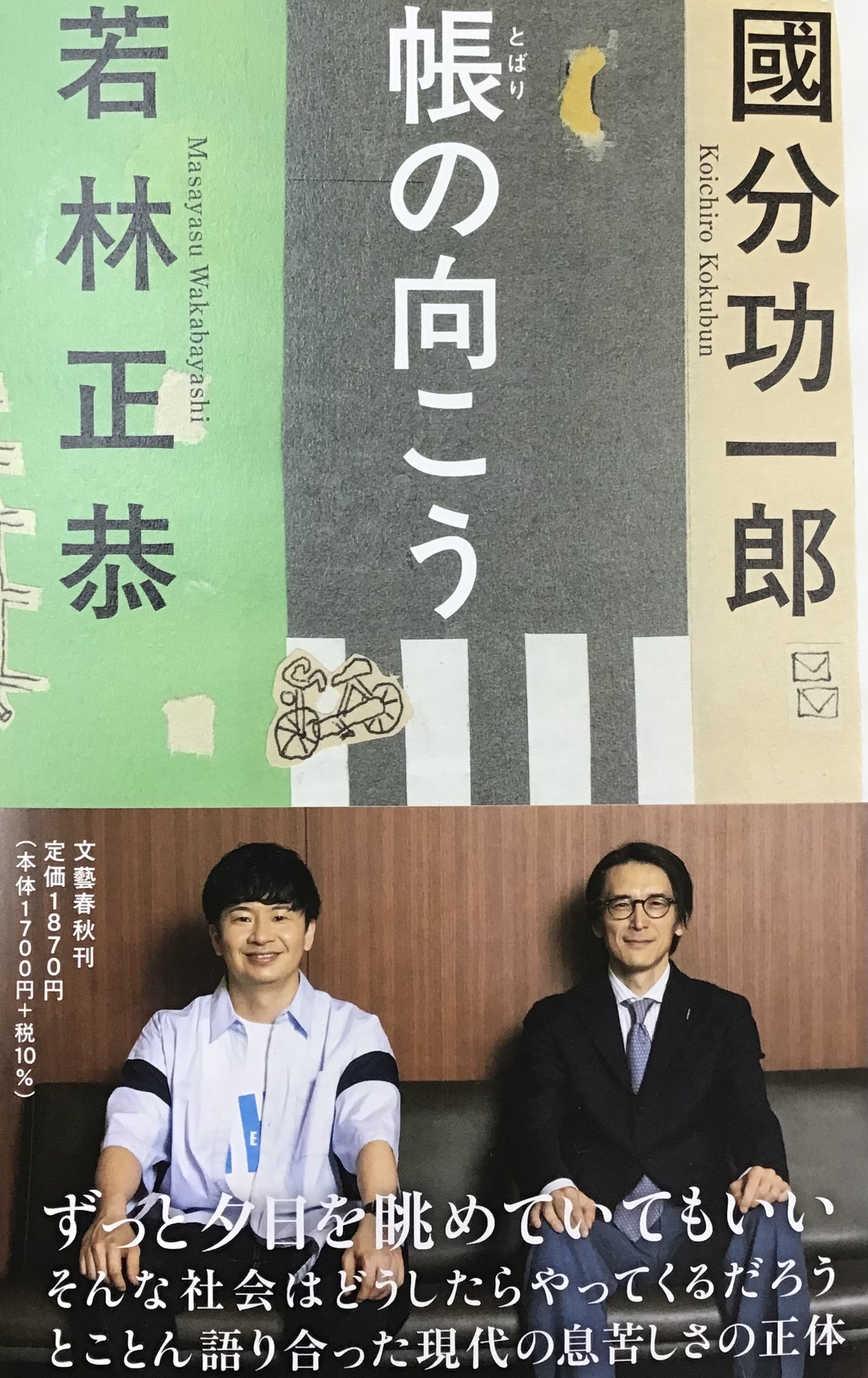 國分功一郎さん×若林正恭さん『帳の向こう』哲学者×芸人の異色対談📚