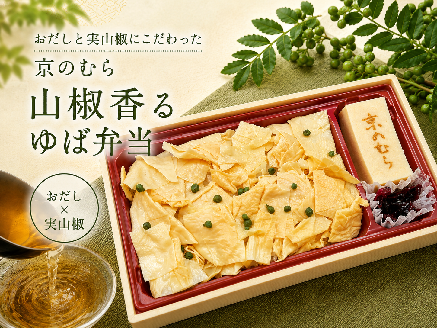 こだわりの おだしと実山椒 を使ったゆば弁当