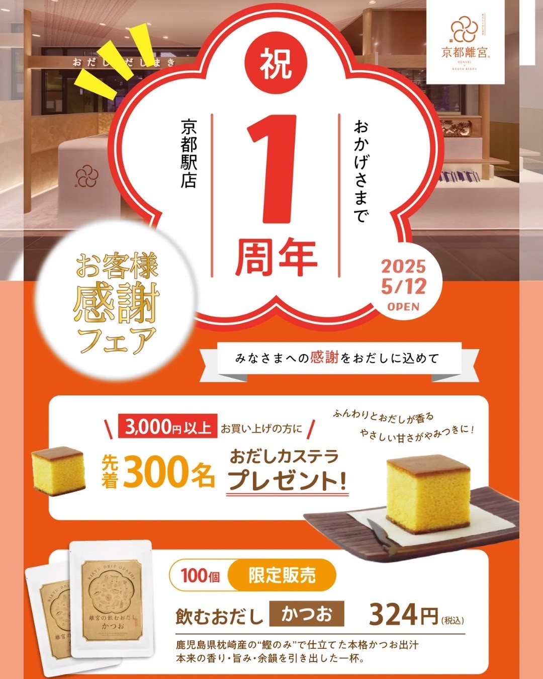【京都離宮 京都ポルタ店 1周年記念】 感謝を込めた特別フェア開催!!