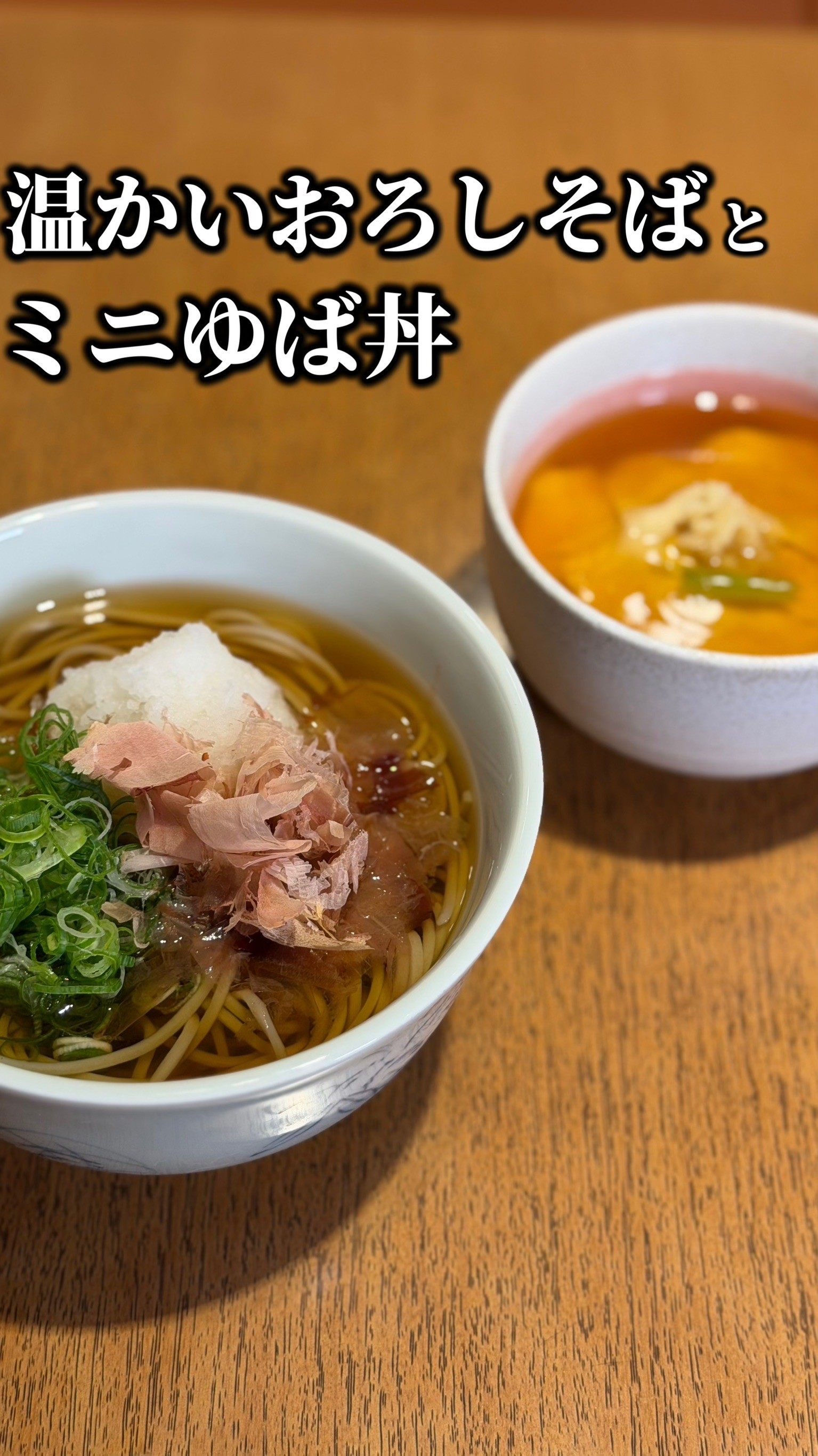 温おろしそば×ミニゆばあんかけ丼