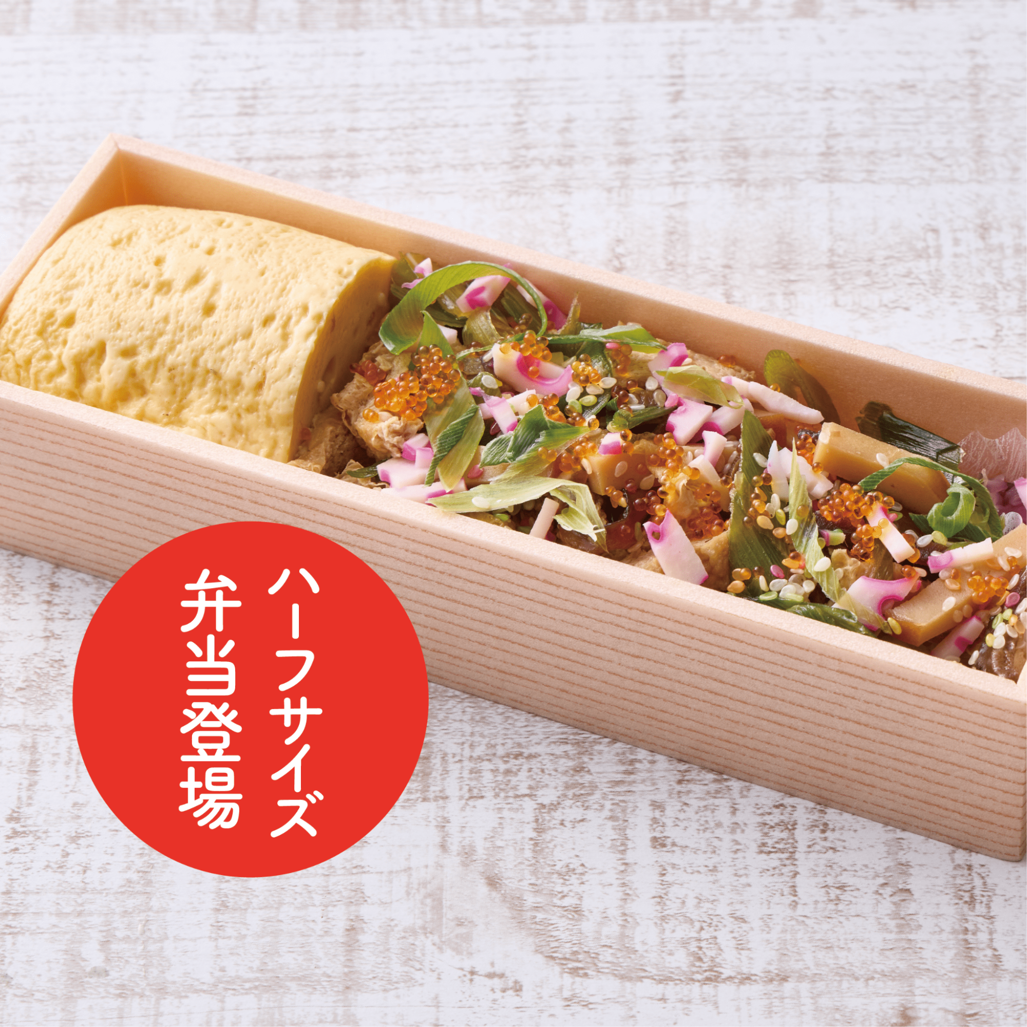 【京都の味を手軽に】衣笠の京小膳 ハーフサイズ登場