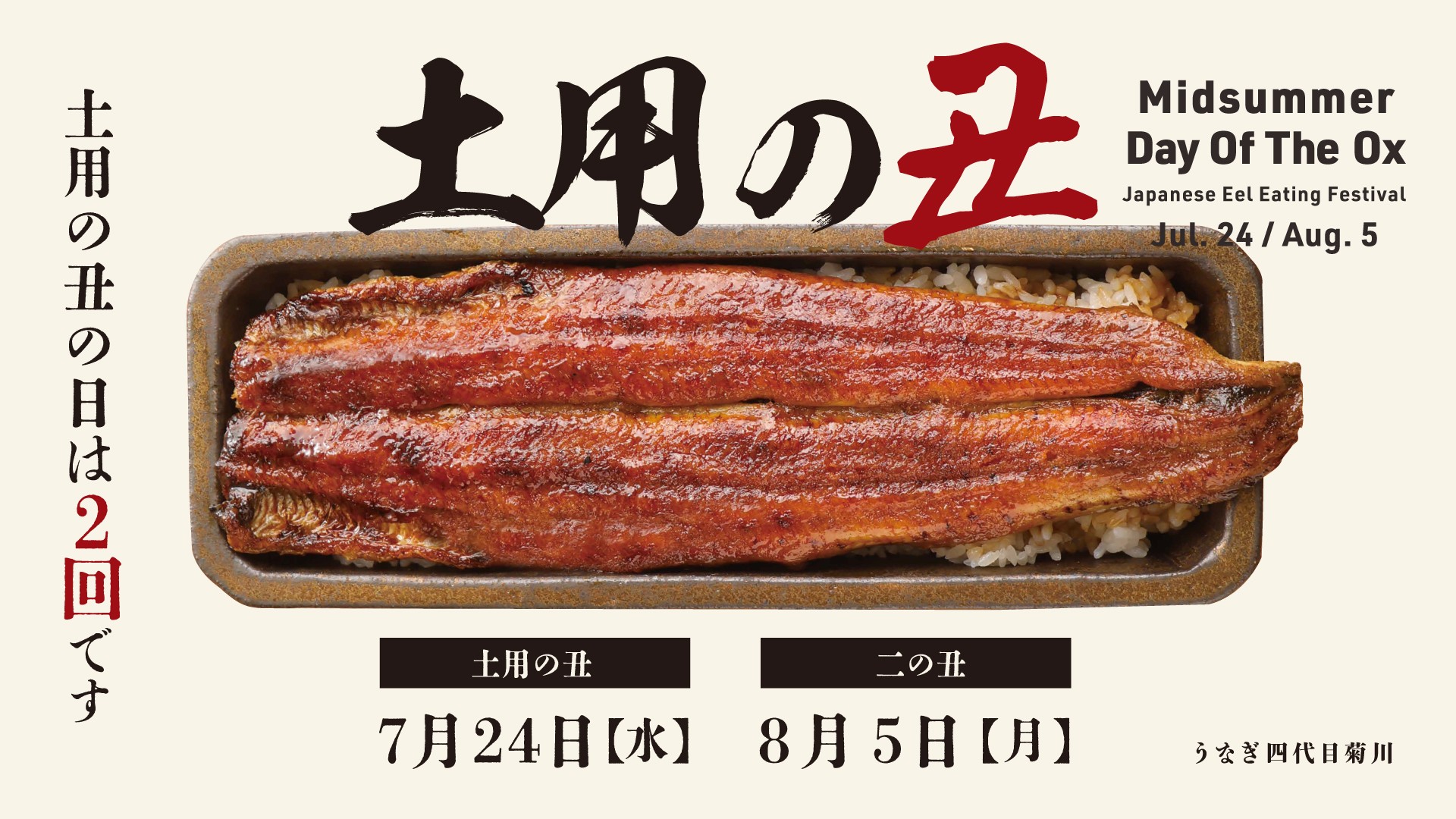 土用の丑の日