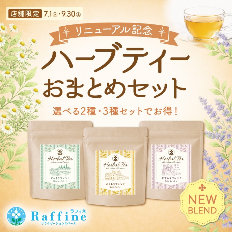 ハーブティーリニューアルのお知らせとお詫び