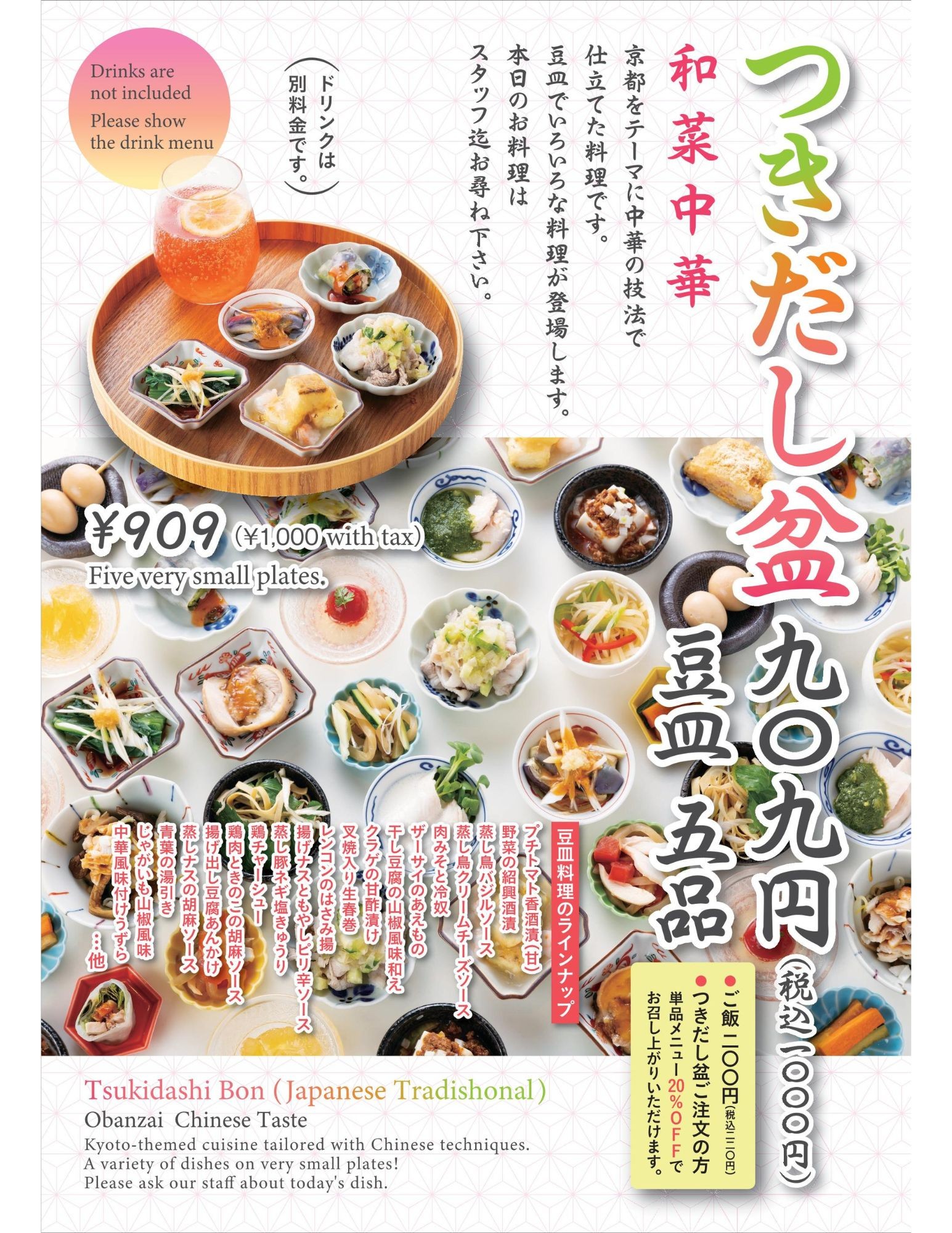 和菜中華！つきだし盆！！