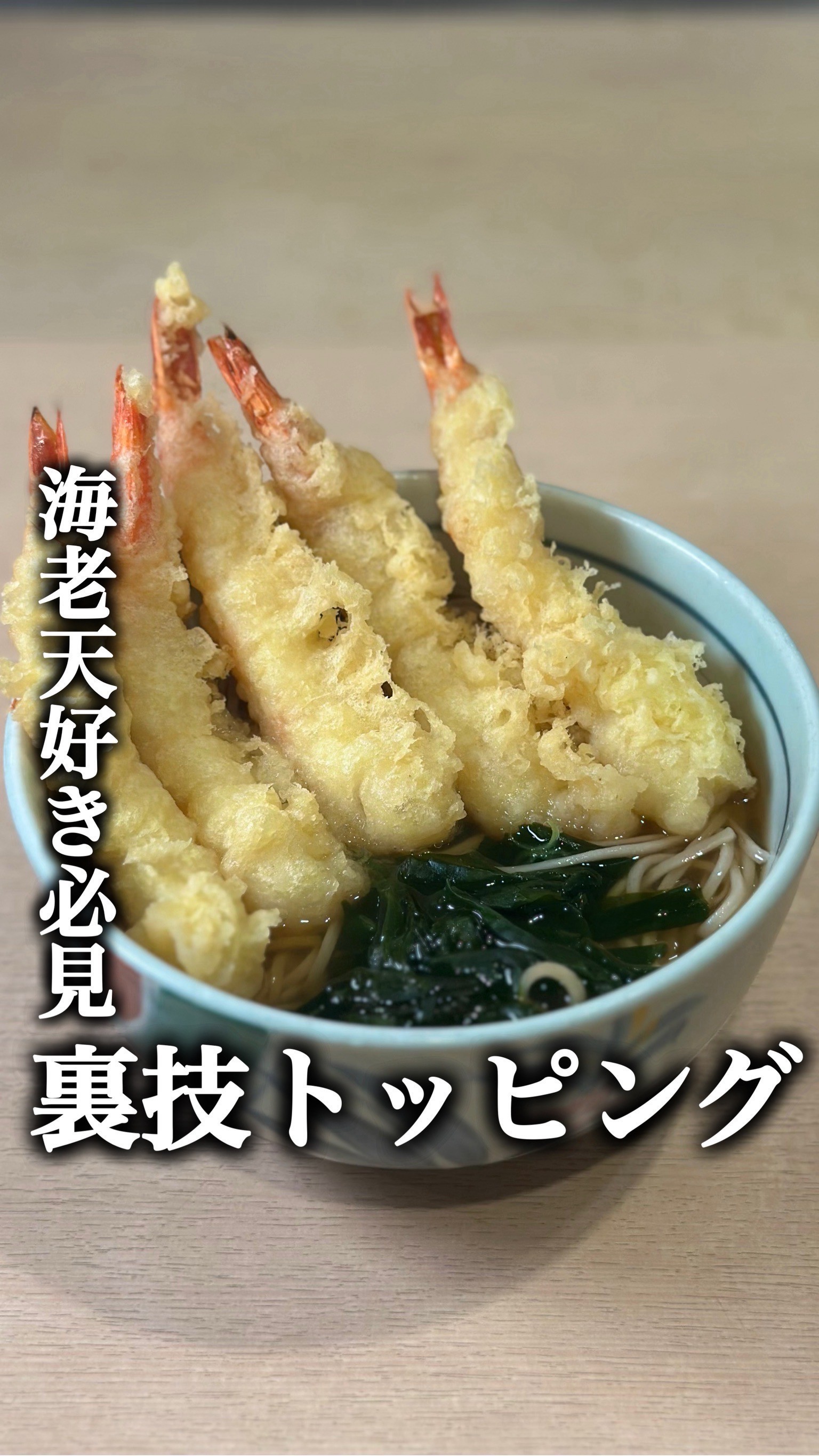 自分で作る海老天そば🦐