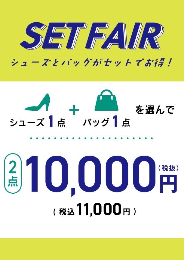 セットフェア　bag＋靴　¥11,000