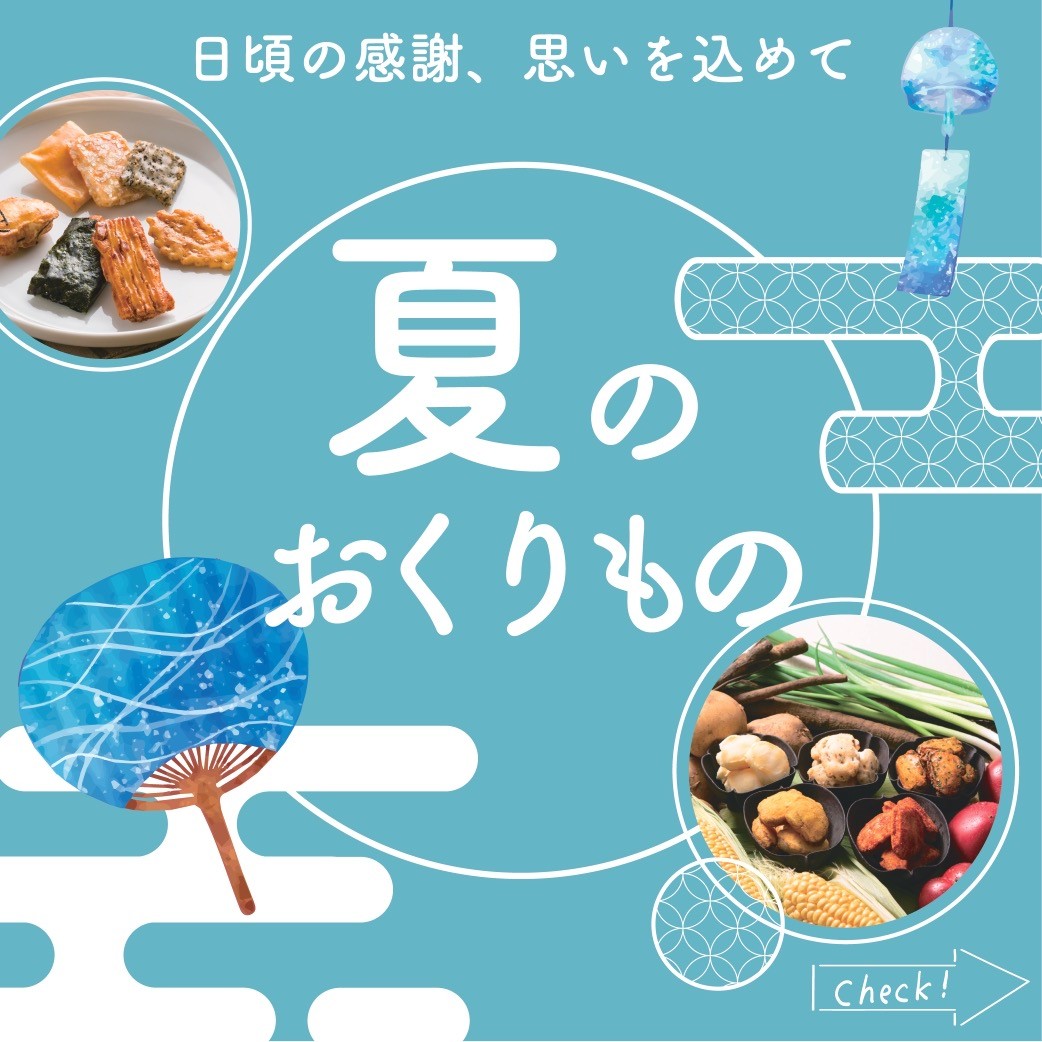夏の贈り物はお決まりですか？
