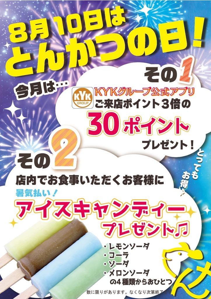 ８月１０日はとんかつの日！！