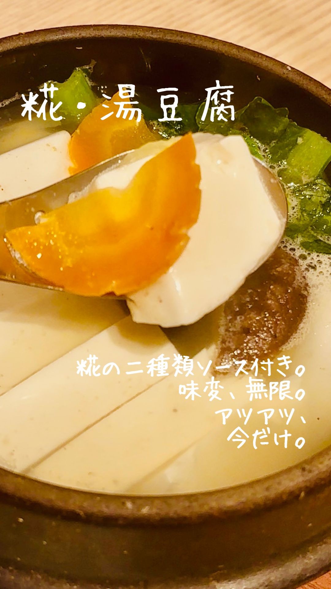 糀で食べる、湯豆腐。
