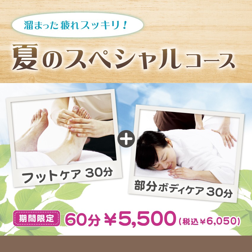 ＼ 溜まったお疲れスッキリ！夏のスペシャルコース開催☀ ／