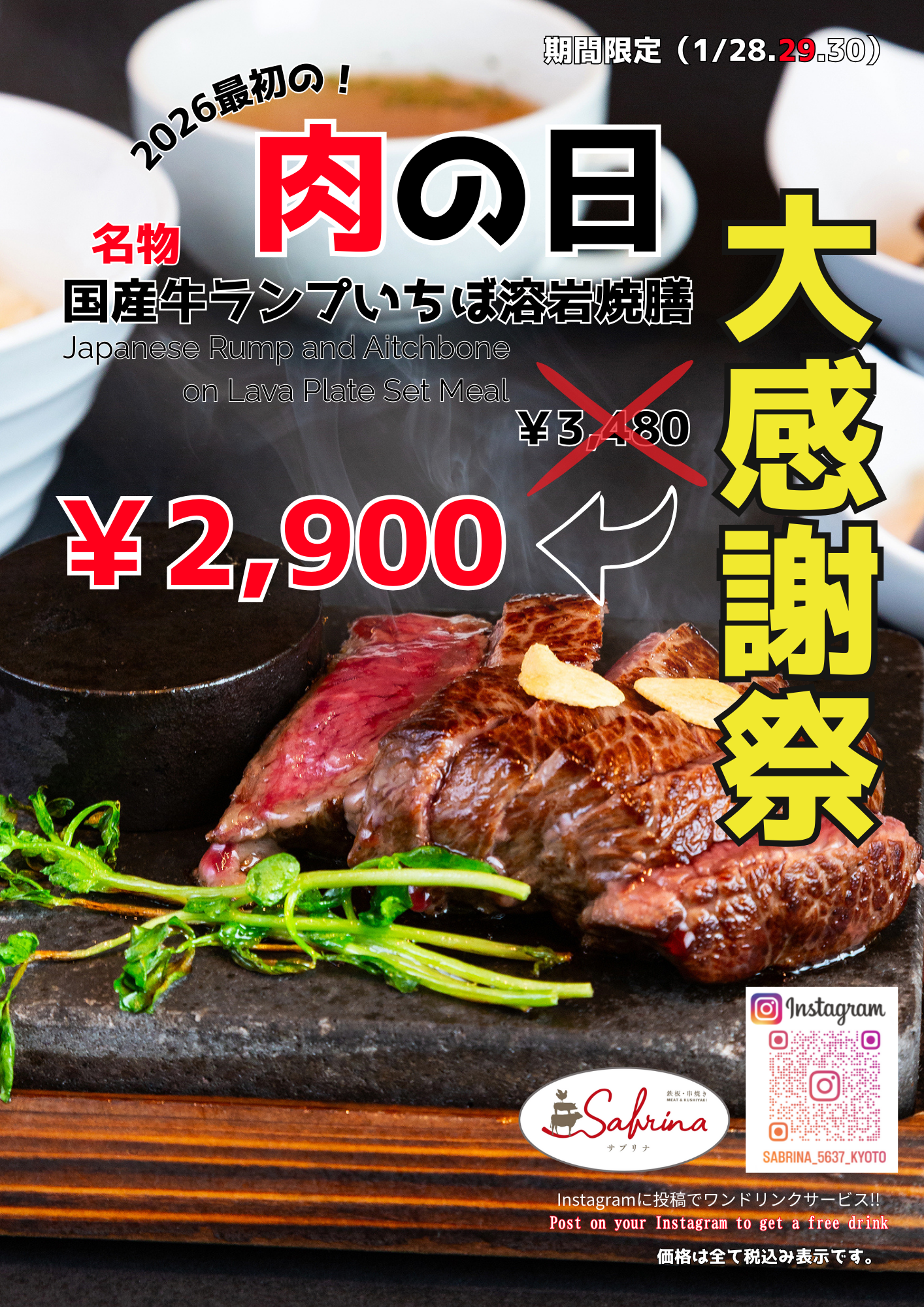 2026最初の”肉の日”開催中!!