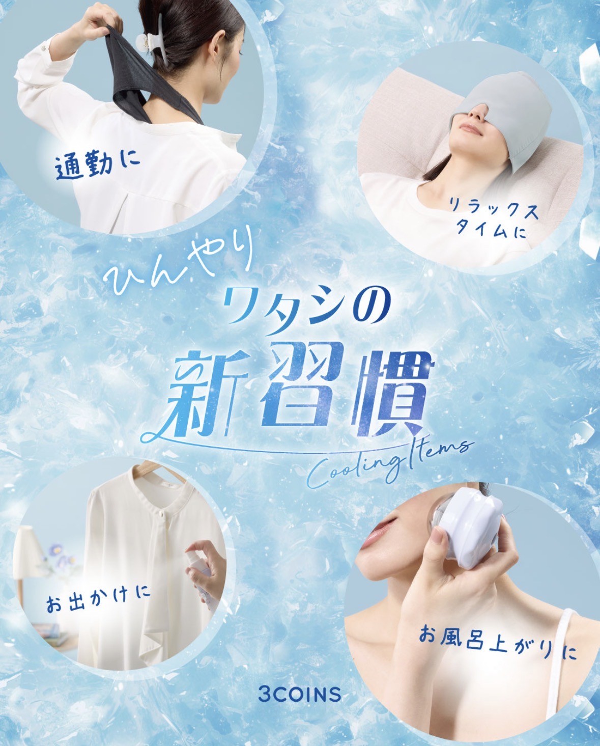 ひんやりワタシの新習慣