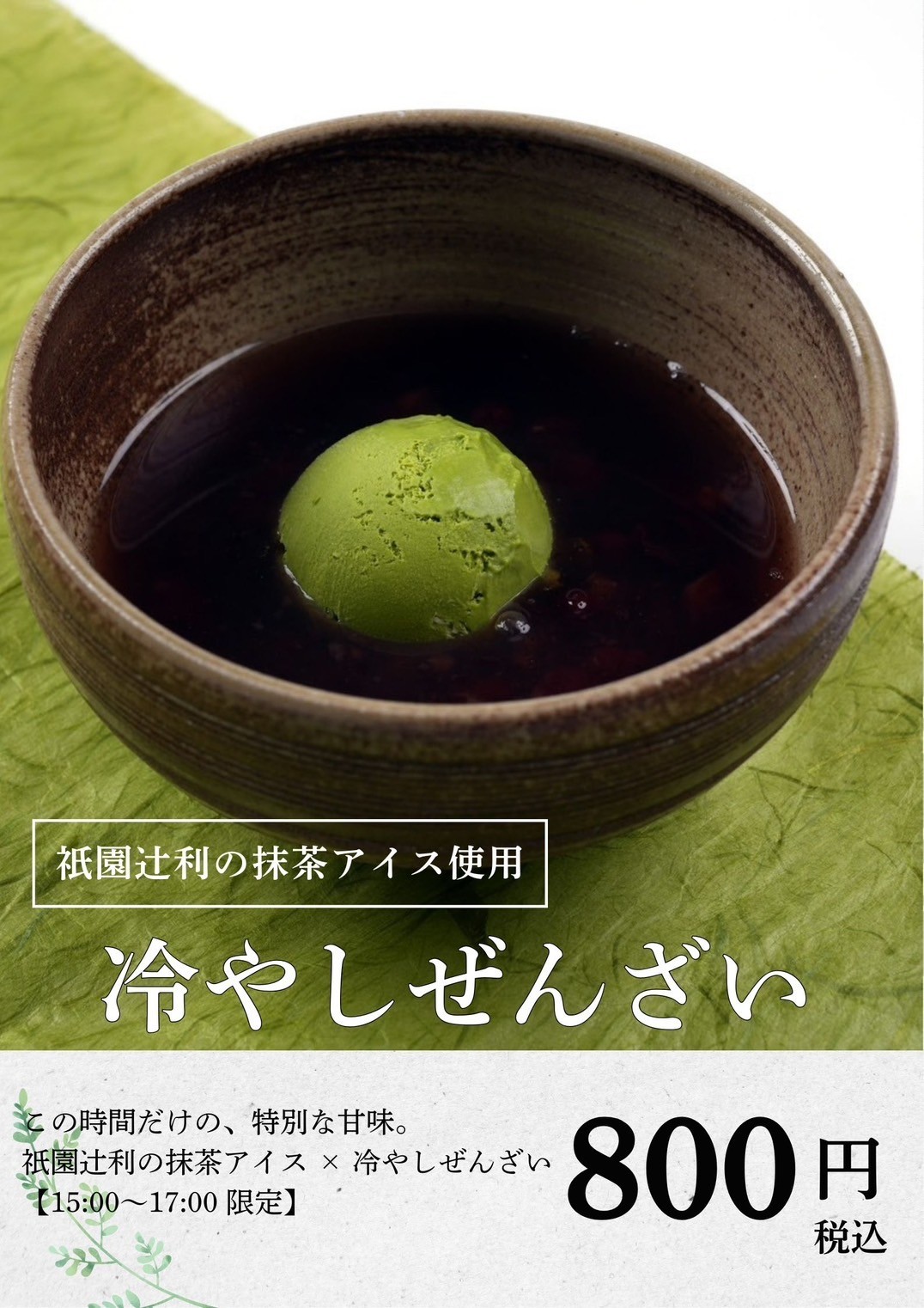 冷やしぜんざい
