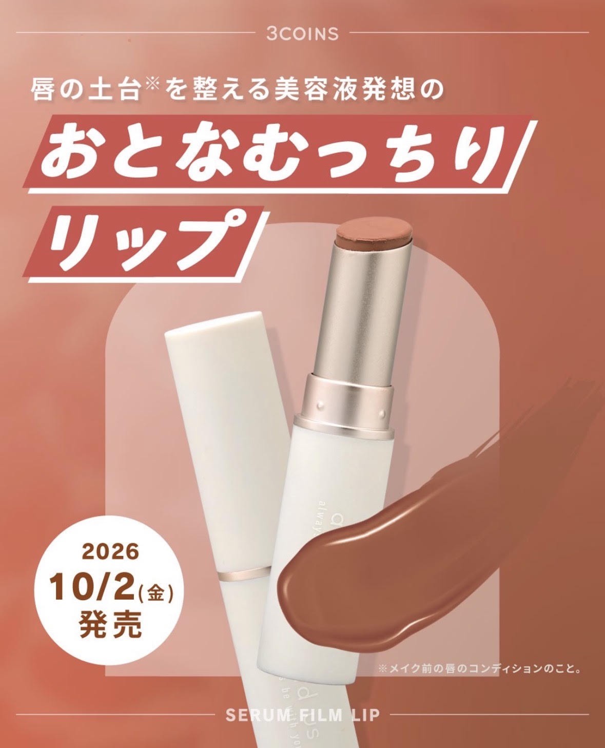 美容液発想の〈おとなむっちりリップ〉