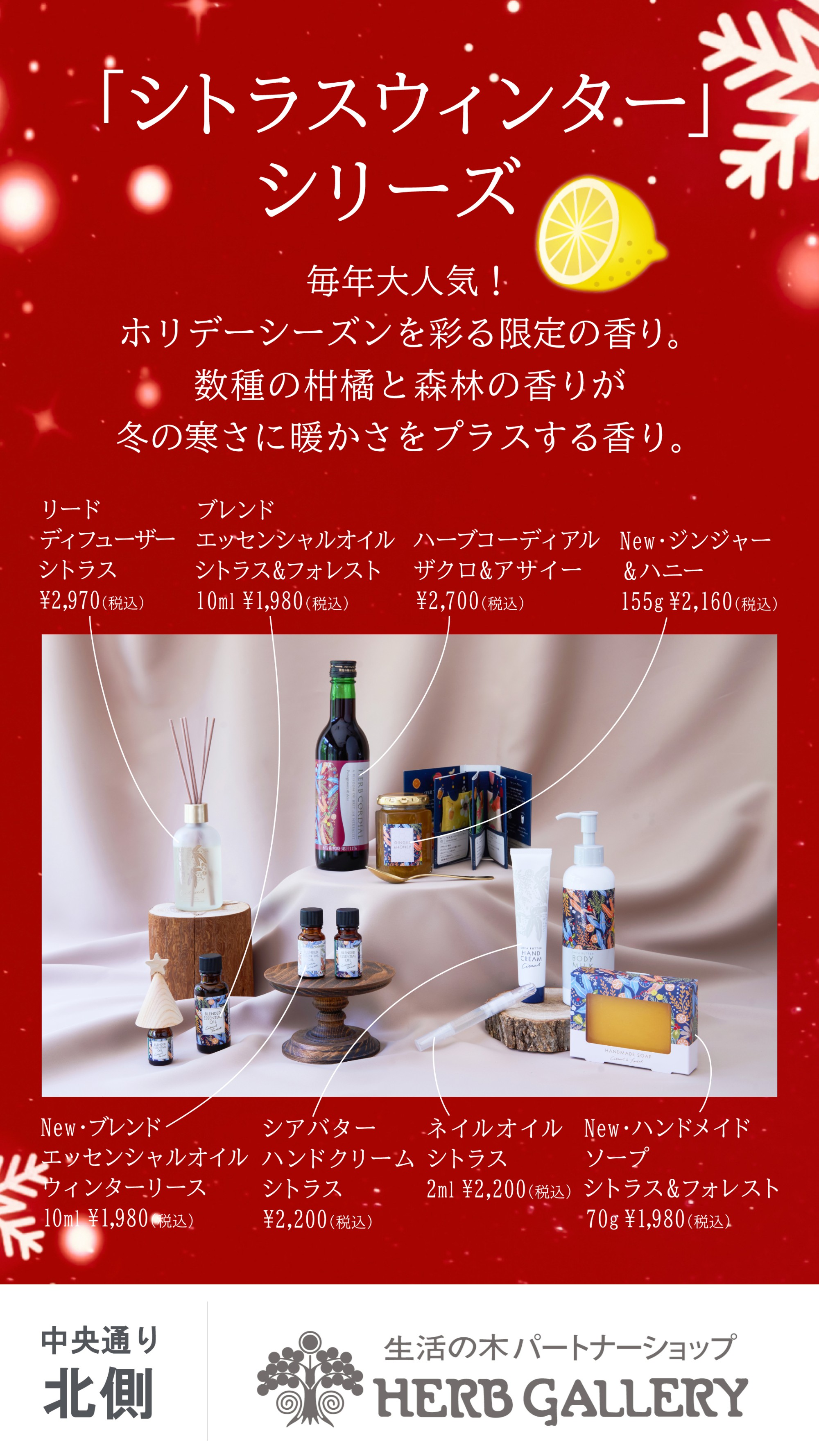 生活の木 毎年大人気の季節限定 ウインターシリーズのご紹介
