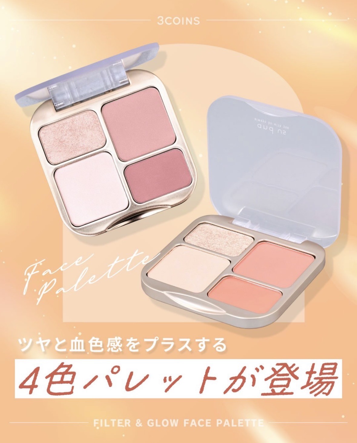 ツヤと血色感をプラスする〈4色パレット〉