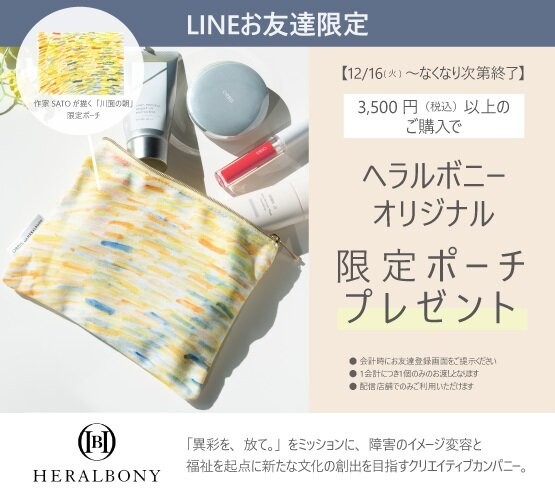 ＼LINEお友だち限定！ヘラルボニーポーチプレゼント！／