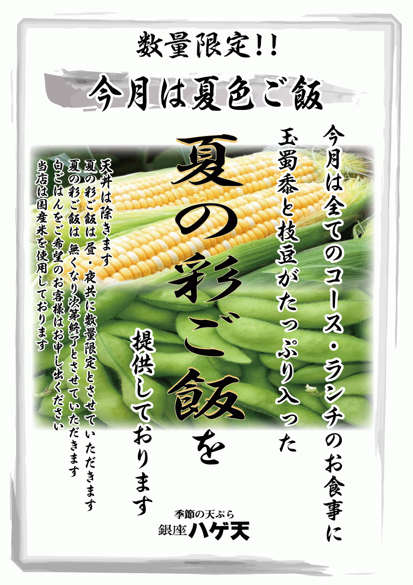 8月のご飯