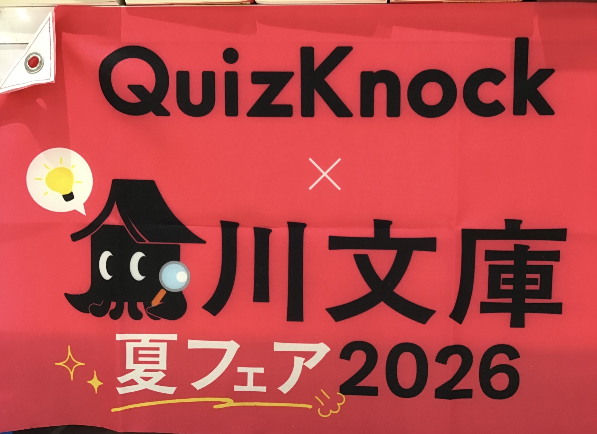 【📚開催中✨】 角川文庫✖️QuizKnock 夏フェア2026