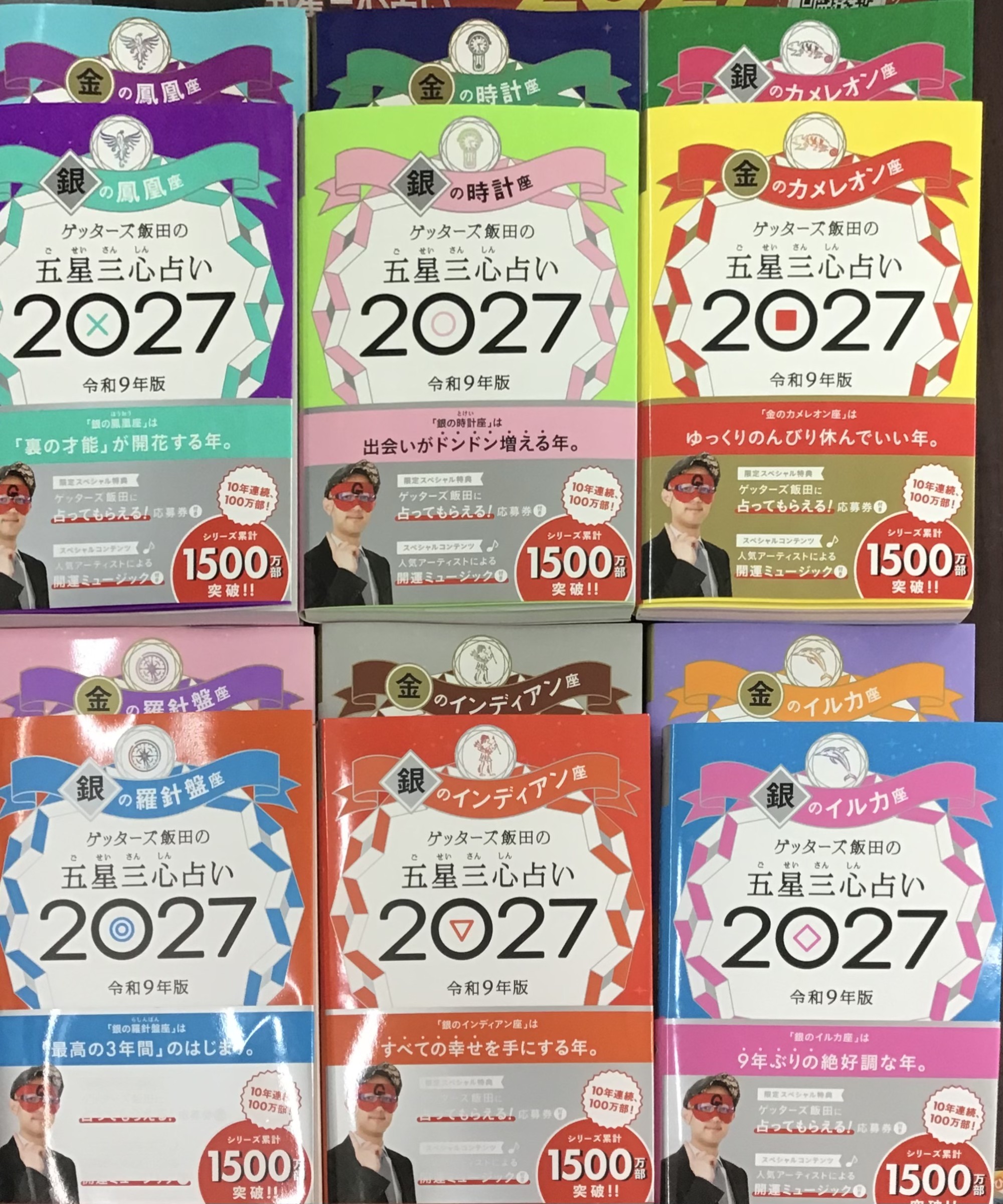 🔮 ゲッターズ飯田の五星三心占い　２０２７発売✨