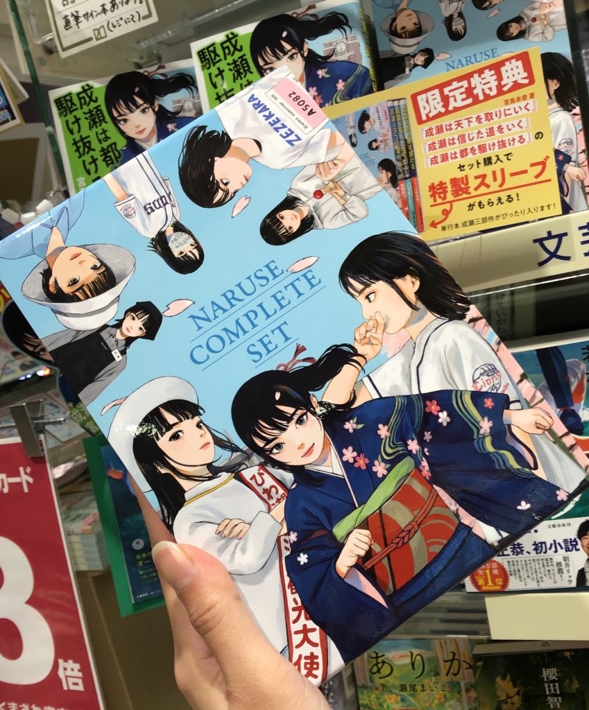 成瀬3冊セットスリーブ