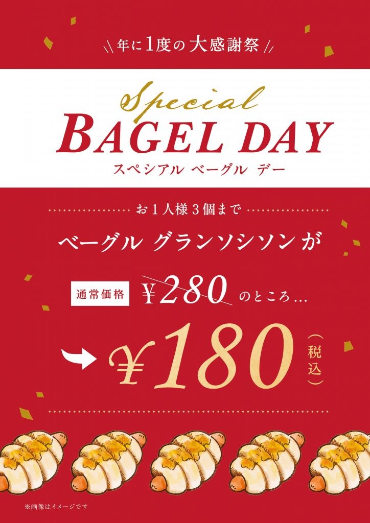 【8/8(金)限定！】『ベーグル グランソシソン』が100円引き！「スぺシアルベーグルデー」を開催いたします